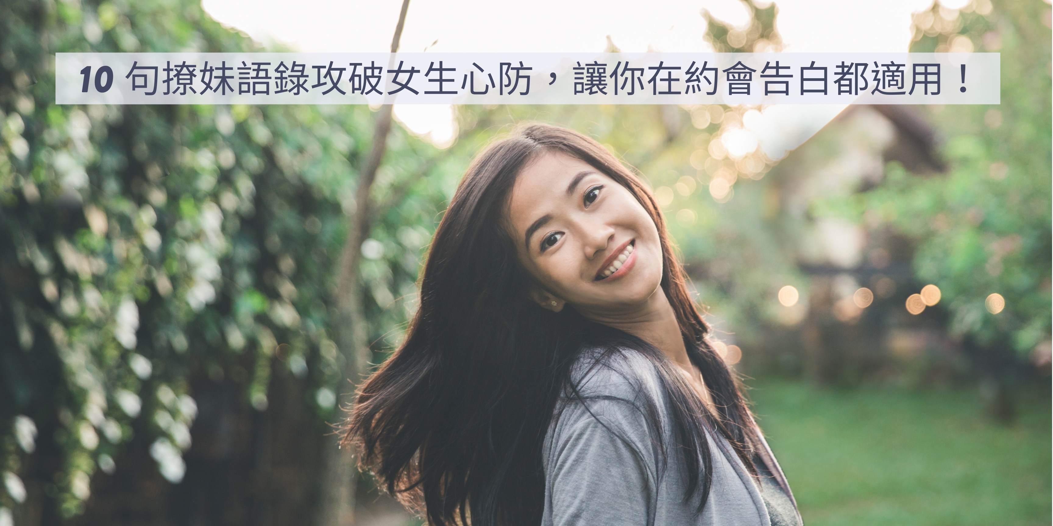10句撩妹語錄攻破女生心防 讓你在約會告白都適用 拍拖約會吧 一對一約會交友平台 不用再參加聯誼相親 Paktor Premium