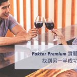 Paktor Premium 實體約會心得，找到另一半成功脫單！