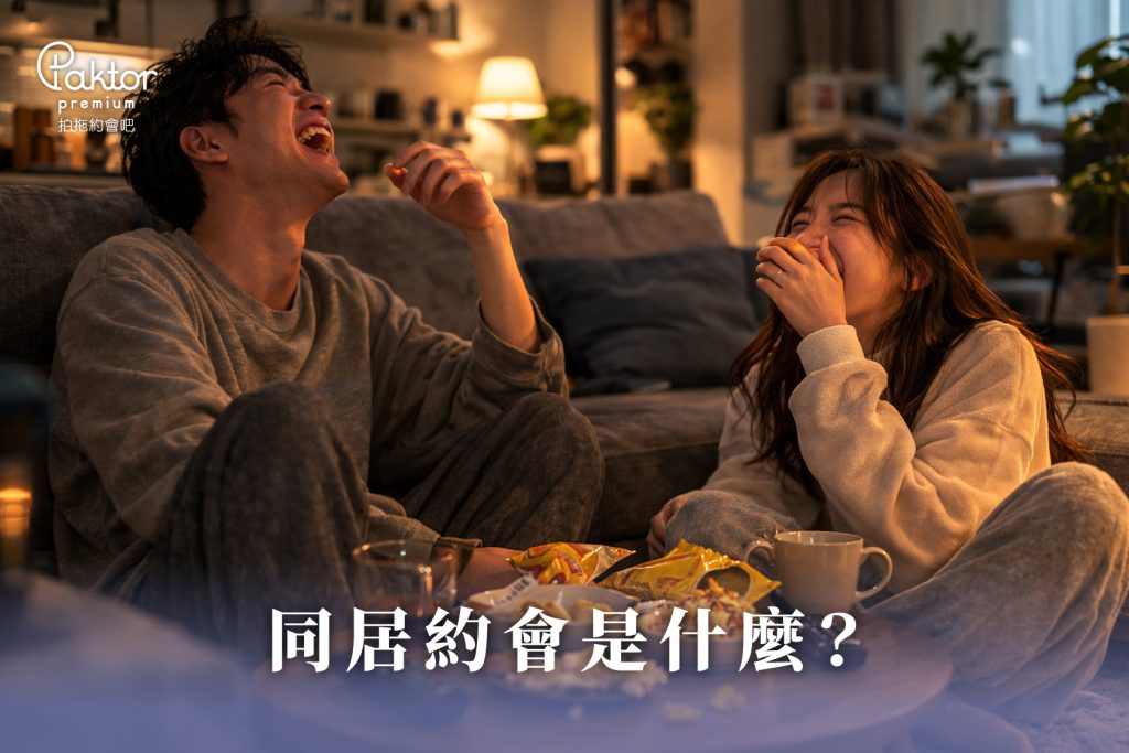 同居約會在玩什麼？