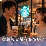 實體約會還有其必要性嗎？