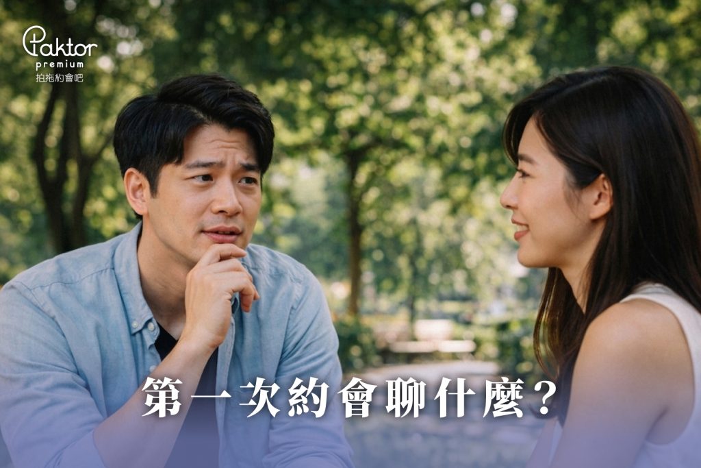 第一次約會要聊什麼好呢？