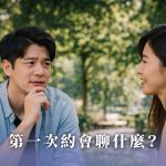 第一次約會要聊什麼好呢？