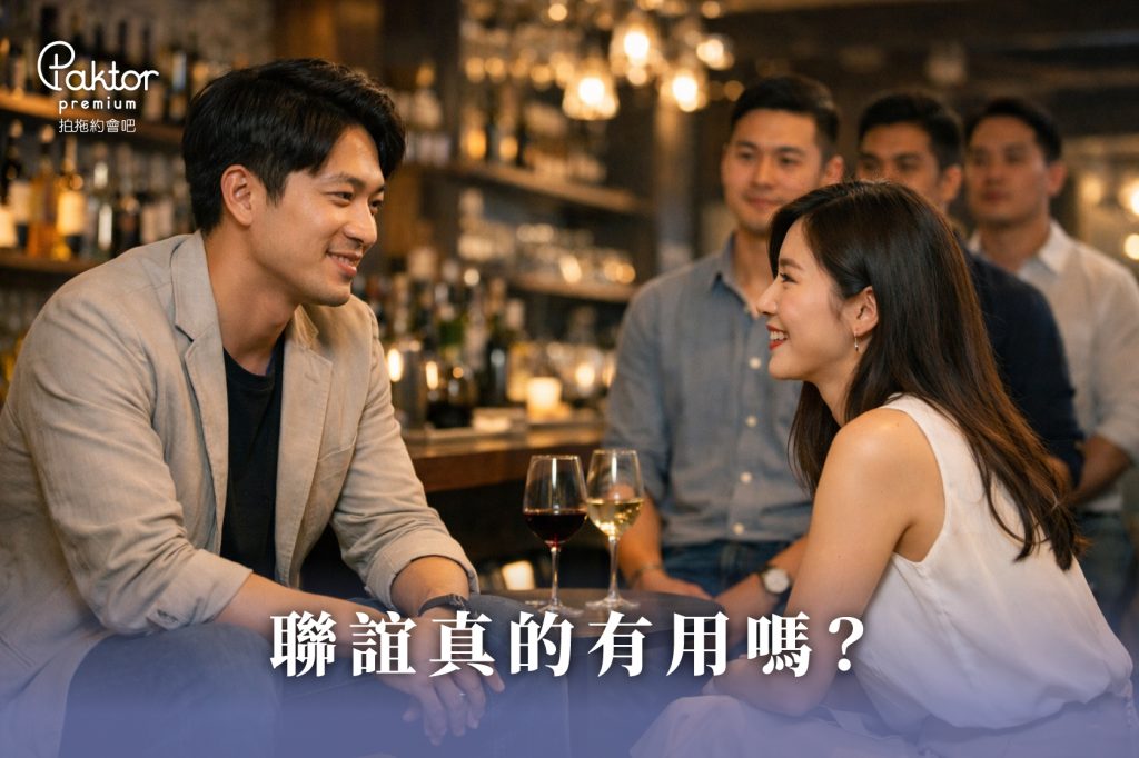 聯誼真的有用嗎？