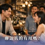 聯誼真的有用嗎？