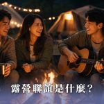 露營聯誼是什麼？
