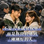 不是人多就會脫單，而是你終於遇到「剛剛好的人」