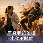 單身聯誼怎麼玩才不踩雷？從尷尬到脫單的完整攻略