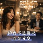 約會不是漫無目的的聊天，而是來分享以及聆聽。