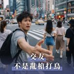 交友可不是亂槍打鳥來的！