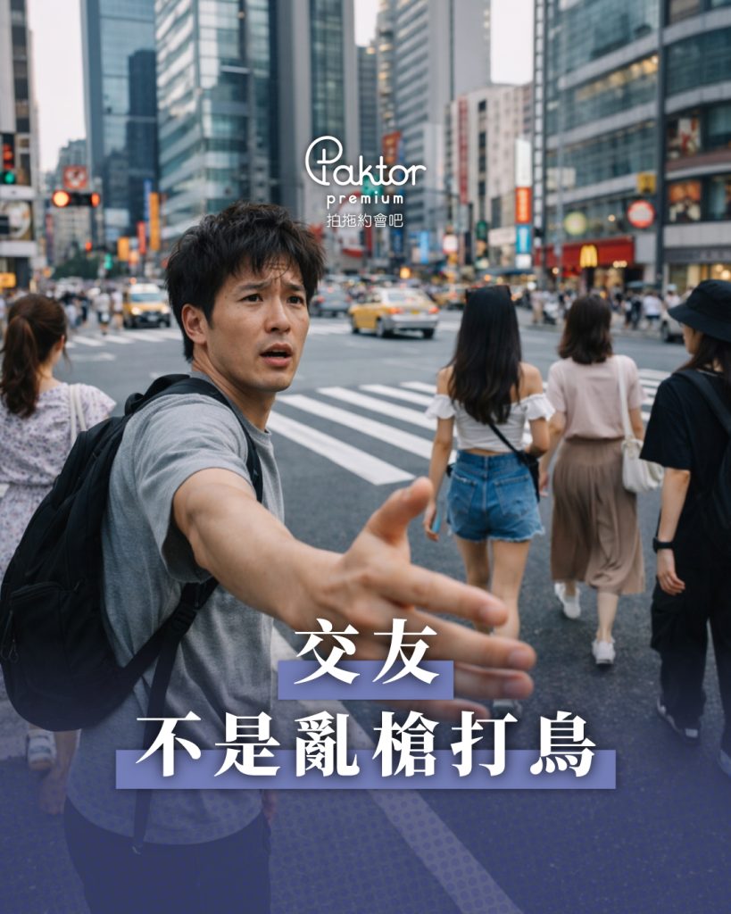 交友可不是亂槍打鳥來的!