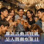 聯誼活動到底在幹嘛？你以為在交友，其實在參加人類觀察節目