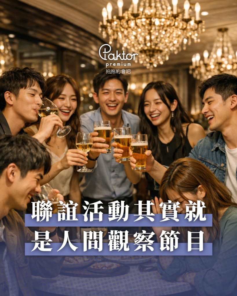 聯誼活動到底在幹嘛？你以為在交友，其實在參加人類觀察節目