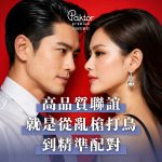 高品質聯誼是什麼？從「亂槍打鳥」到「精準戀愛」的升級選擇