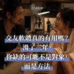 交友軟體真的有用嗎？滑了三年，你缺的可能不是對象，而是方法